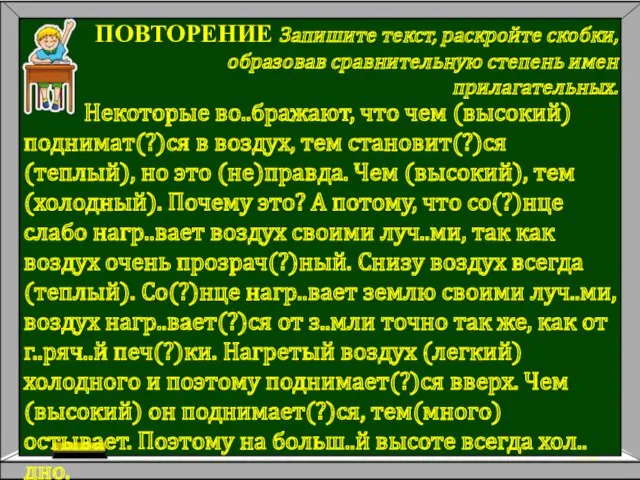 ПОВТОРЕНИЕ Запишите текст, раскройте скобки, образовав сравнительную степень имен прилагательных.