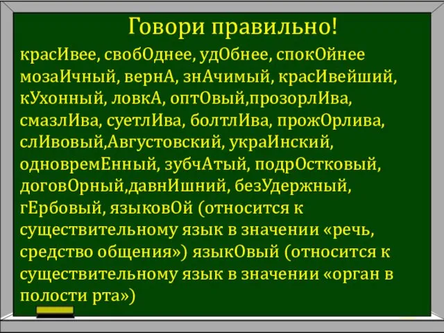 Говори правильно! красИвее, свобОднее, удОбнее, спокОйнее мозаИчный, вернА, знАчимый, красИвейший,