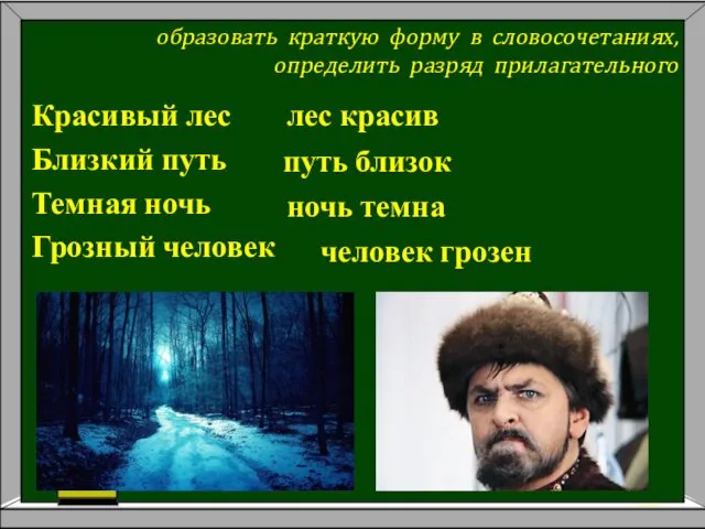 Красивый лес Близкий путь Темная ночь Грозный человек образовать краткую