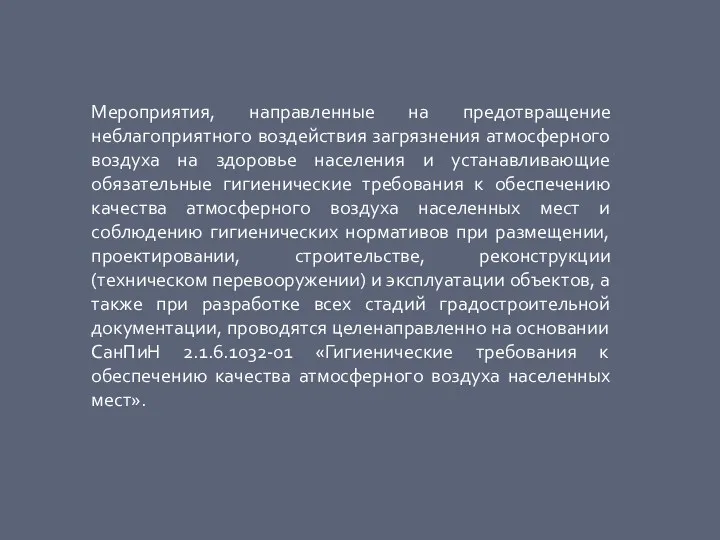 Мероприятия, направленные на предотвращение неблагоприятного воздействия загрязнения атмосферного воздуха на