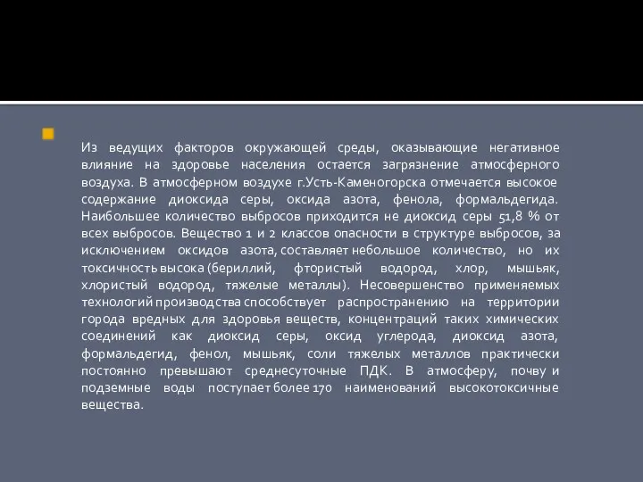 Из ведущих факторов окружающей среды, оказывающие негативное влияние на здоровье