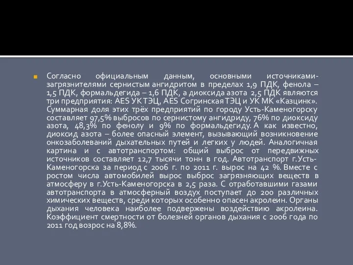 Согласно официальным данным, основными источниками-загрязнителями сернистым ангидритом в пределах 1,9