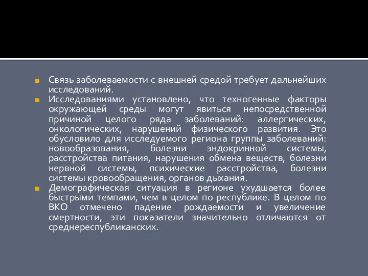 Связь заболеваемости с внешней средой требует дальнейших исследований. Исследованиями установлено,