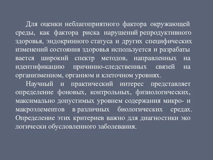 Для оценки неблагоприятного фактора ок­ружающей среды, как фактора риска нарушений