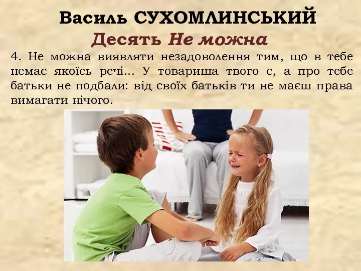 Василь СУХОМЛИНСЬКИЙ Десять Не можна 4. Не можна виявляти незадоволення