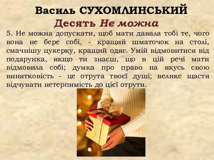 Василь СУХОМЛИНСЬКИЙ Десять Не можна 5. Не можна допускати, щоб