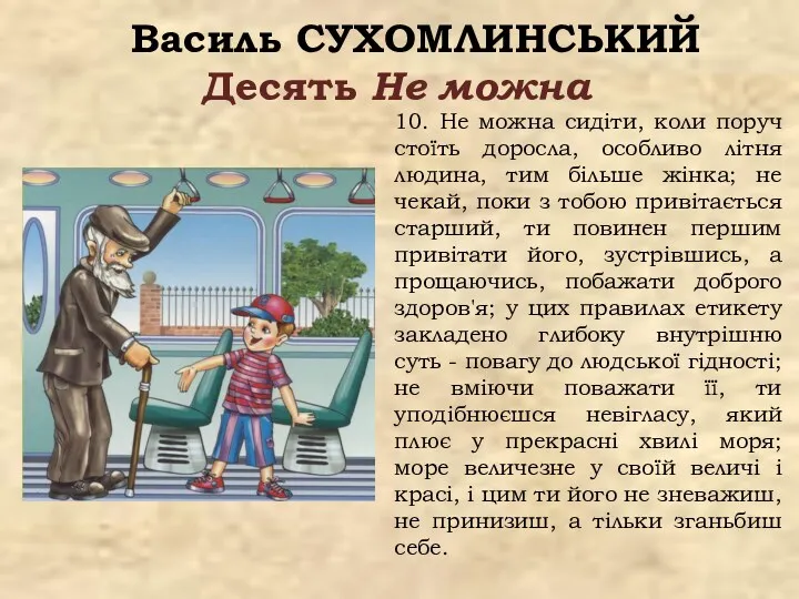 Василь СУХОМЛИНСЬКИЙ Десять Не можна 10. Не можна сидіти, коли