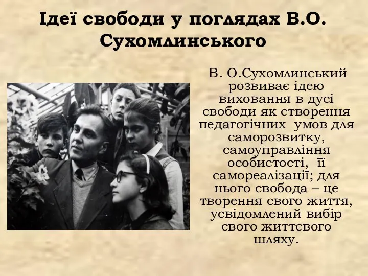 Ідеї свободи у поглядах В.О.Сухомлинського В. О.Сухомлинський розвиває ідею виховання