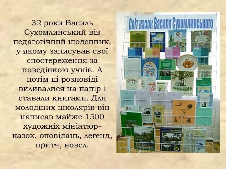 32 роки Василь Сухомлинський вів педагогічний щоденник, у якому записував