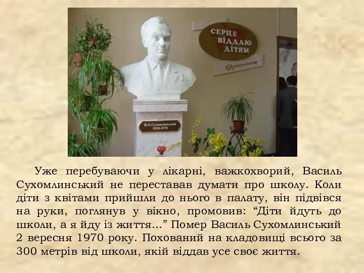 Уже перебуваючи у лікарні, важкохворий, Василь Сухомлинський не переставав думати