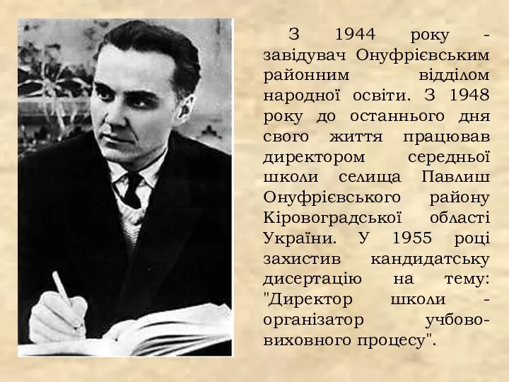 З 1944 року - завідувач Онуфрієвським районним відділом народної освіти.
