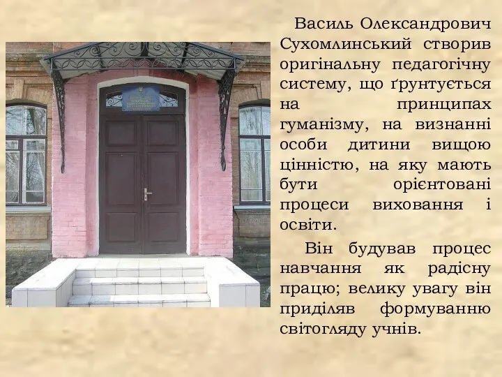 Василь Олександрович Сухомлинський створив оригінальну педагогічну систему, що ґрунтується на