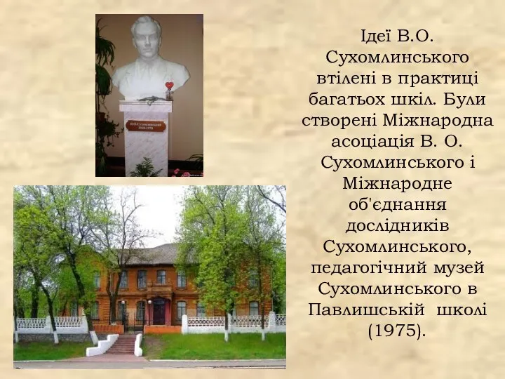 Ідеї В.О. Сухомлинського втілені в практиці багатьох шкіл. Були створені