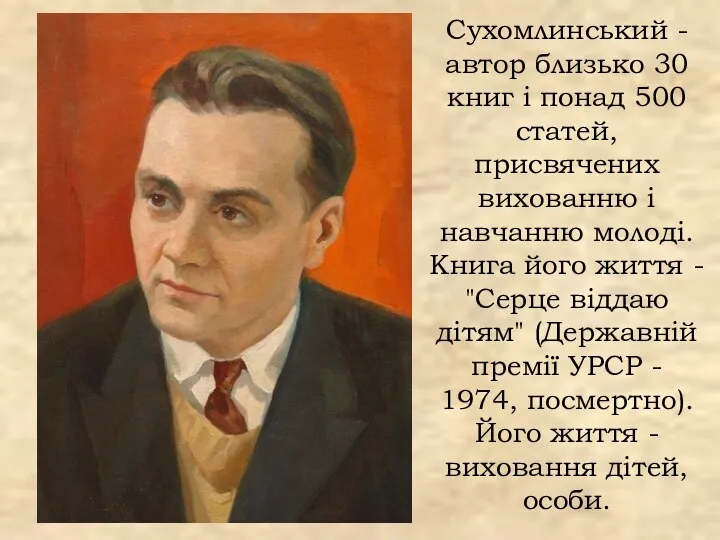 Сухомлинський - автор близько 30 книг і понад 500 статей,