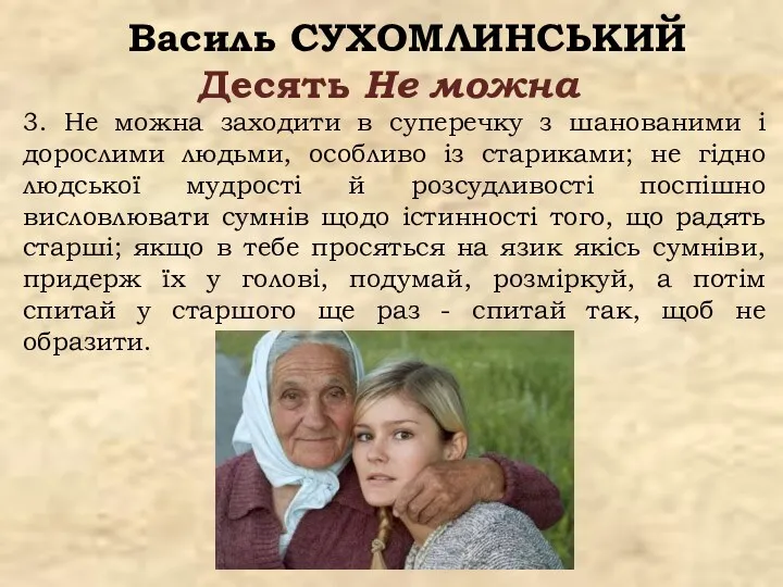 Василь СУХОМЛИНСЬКИЙ Десять Не можна 3. Не можна заходити в