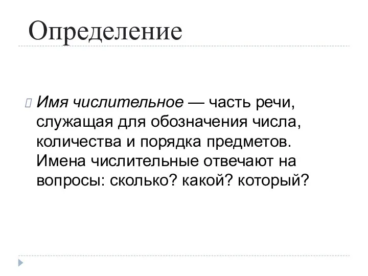 Определение Имя числительное — часть речи, служащая для обозначения числа,