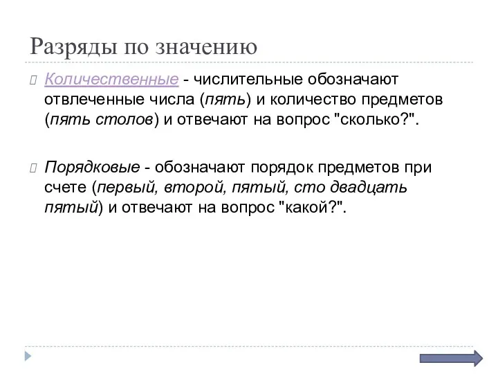 Разряды по значению Количественные - числительные обозначают отвлеченные числа (пять)