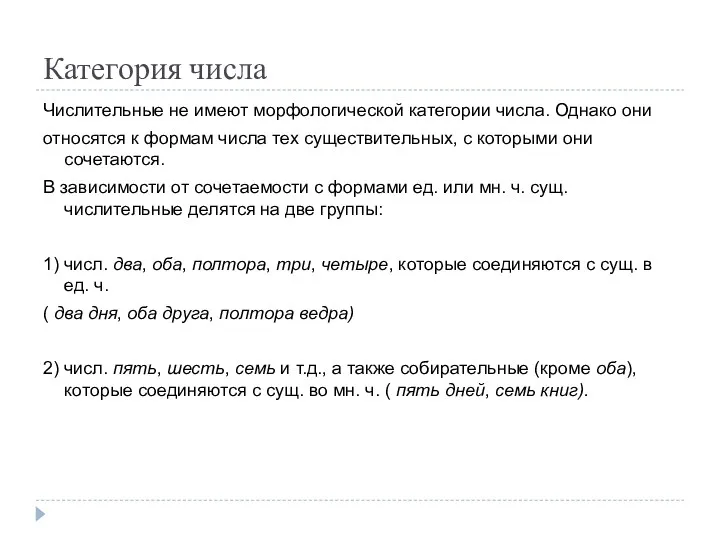 Категория числа Числительные не имеют морфологической категории числа. Однако они