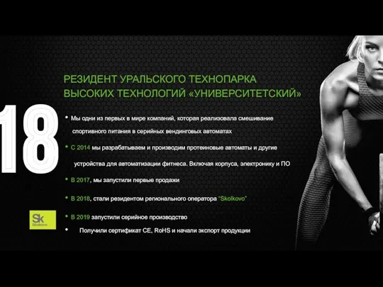 18 РЕЗИДЕНТ УРАЛЬСКОГО ТЕХНОПАРКА ВЫСОКИХ ТЕХНОЛОГИЙ «УНИВЕРСИТЕТСКИЙ» Мы одни из