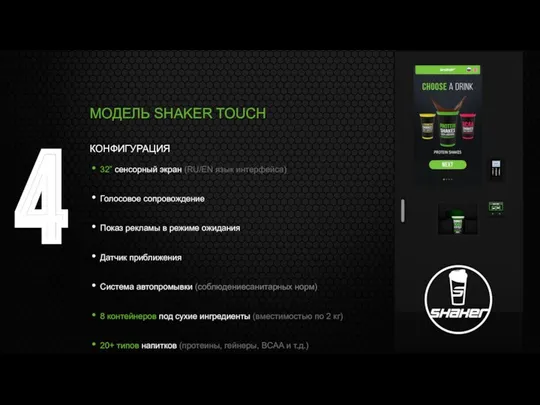 4 МОДЕЛЬ SHAKER TOUCH КОНФИГУРАЦИЯ 32” сенсорный экран (RU/EN язык