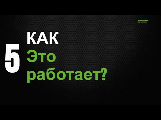 5 КАК Это работает?