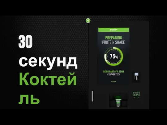 30 секунд Коктейль готов 24/7