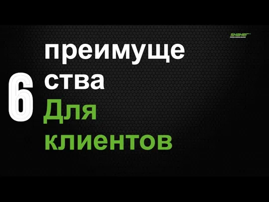 6 преимущества Для клиентов