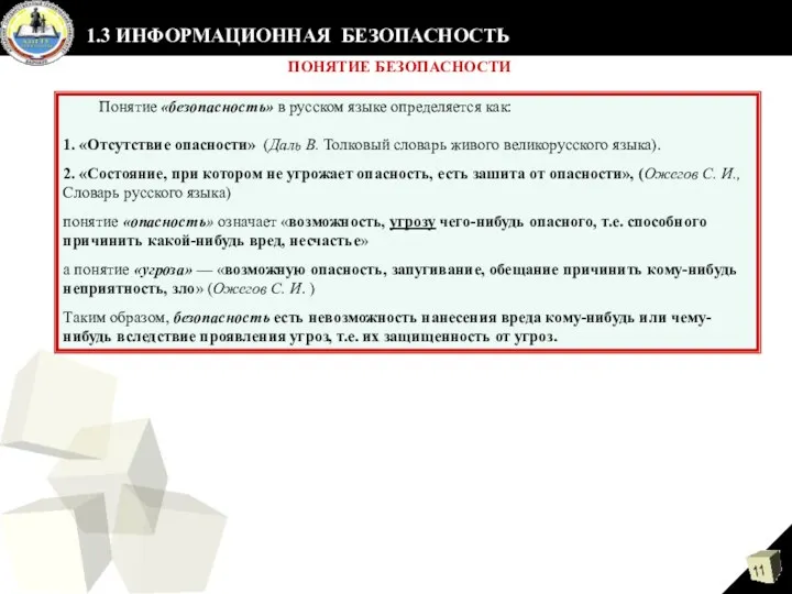 Понятие «безопасность» в русском языке определяется как: 1. «Отсутствие опасности»