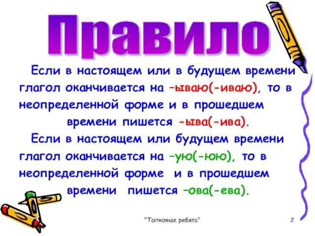 "Толковые ребята" Если в настоящем или в будущем времени глагол