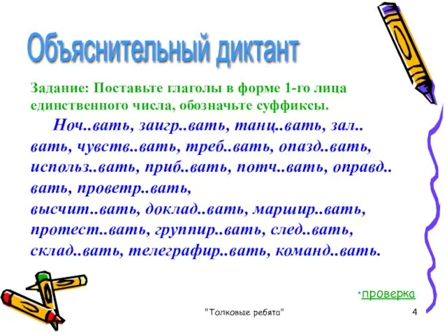 "Толковые ребята" Задание: Поставьте глаголы в форме 1-го лица единственного