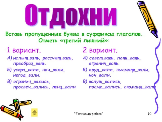 "Толковые ребята" 1 вариант. А) испыт_вать, рассчит_вать, преобраз_вать. Б) устра_вали,