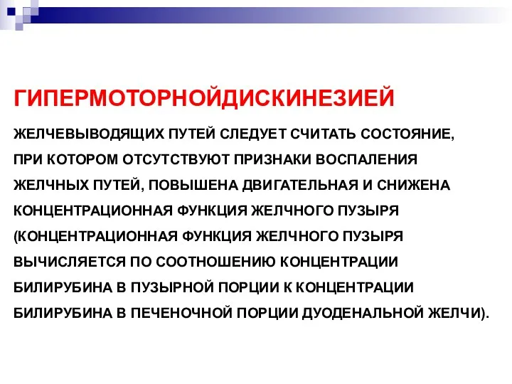 ГИПЕРМОТОРНОЙДИСКИНЕЗИЕЙ ЖЕЛЧЕВЫВОДЯЩИХ ПУТЕЙ СЛЕДУЕТ СЧИТАТЬ СОСТОЯНИЕ, ПРИ КОТОРОМ ОТСУТСТВУЮТ ПРИЗНАКИ ВОСПАЛЕНИЯ ЖЕЛЧНЫХ ПУТЕЙ,