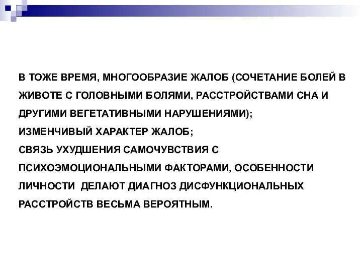 В ТОЖЕ ВРЕМЯ, МНОГООБРАЗИЕ ЖАЛОБ (СОЧЕТАНИЕ БОЛЕЙ В ЖИВОТЕ С ГОЛОВНЫМИ БОЛЯМИ, РАССТРОЙСТВАМИ