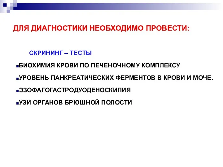 ДЛЯ ДИАГНОСТИКИ НЕОБХОДИМО ПРОВЕСТИ: СКРИНИНГ – ТЕСТЫ БИОХИМИЯ КРОВИ ПО