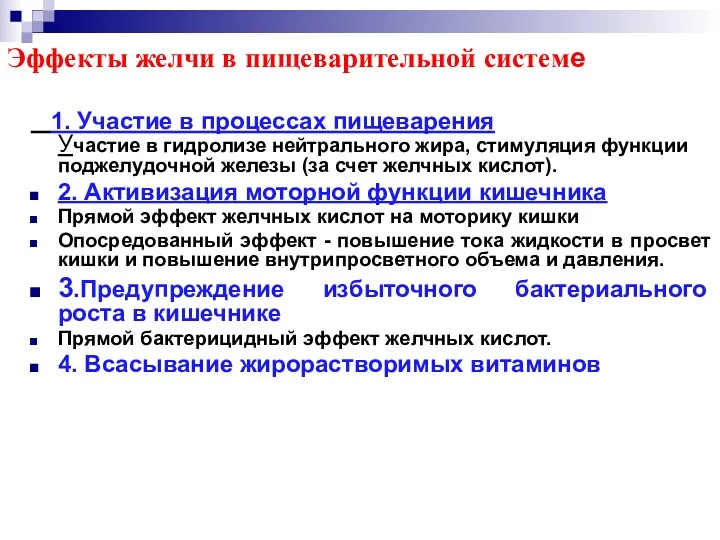 Эффекты желчи в пищеварительной системе 1. Участие в процессах пищеварения