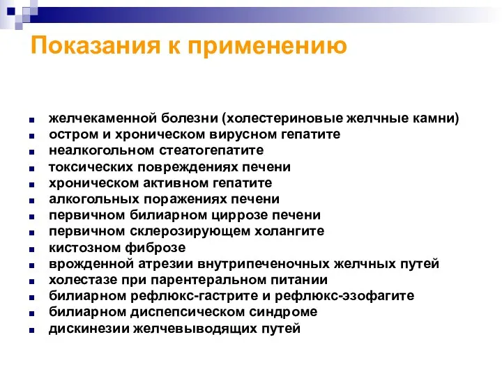 Показания к применению желчекаменной болезни (холестериновые желчные камни) остром и