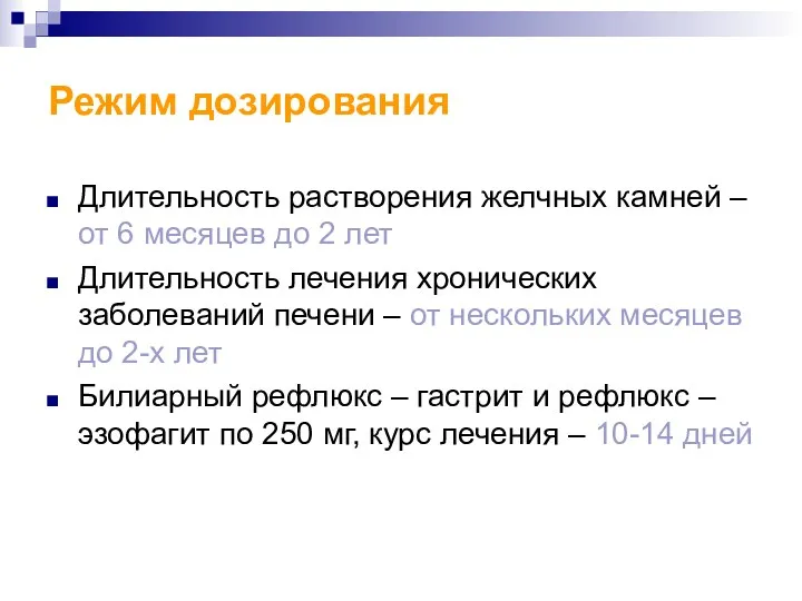 Режим дозирования Длительность растворения желчных камней – от 6 месяцев