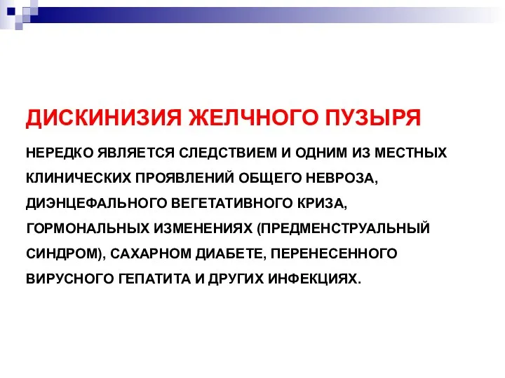 ДИСКИНИЗИЯ ЖЕЛЧНОГО ПУЗЫРЯ НЕРЕДКО ЯВЛЯЕТСЯ СЛЕДСТВИЕМ И ОДНИМ ИЗ МЕСТНЫХ