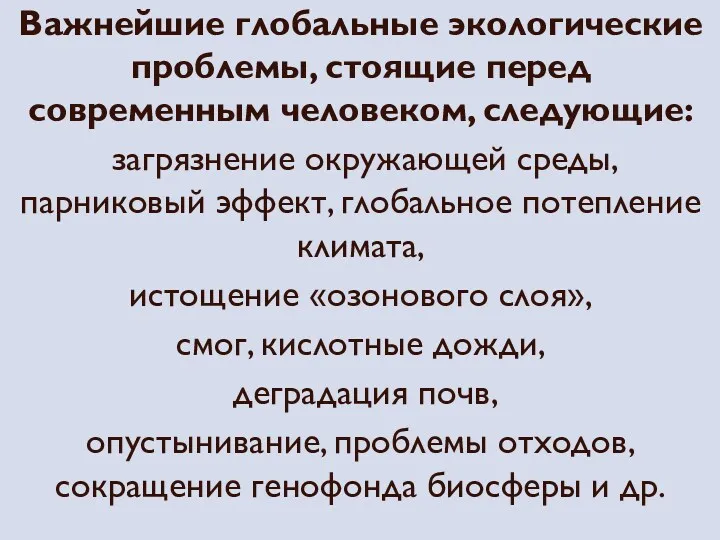 Важнейшие глобальные экологические проблемы, стоящие перед современным человеком, следующие: загрязнение