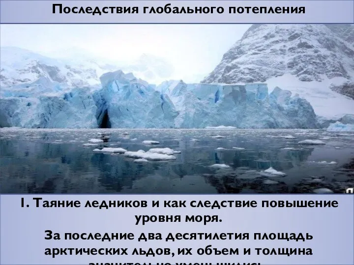 Последствия глобального потепления 1. Таяние ледников и как следствие повышение