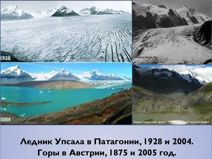 Ледник Упсала в Патагонии, 1928 и 2004. Горы в Австрии, 1875 и 2005 год.