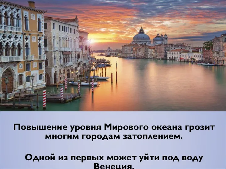 Повышение уровня Мирового океана грозит многим городам затоплением. Одной из первых может уйти под воду Венеция.