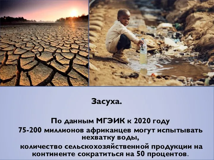 Засуха. По данным МГЭИК к 2020 году 75-200 миллионов африканцев