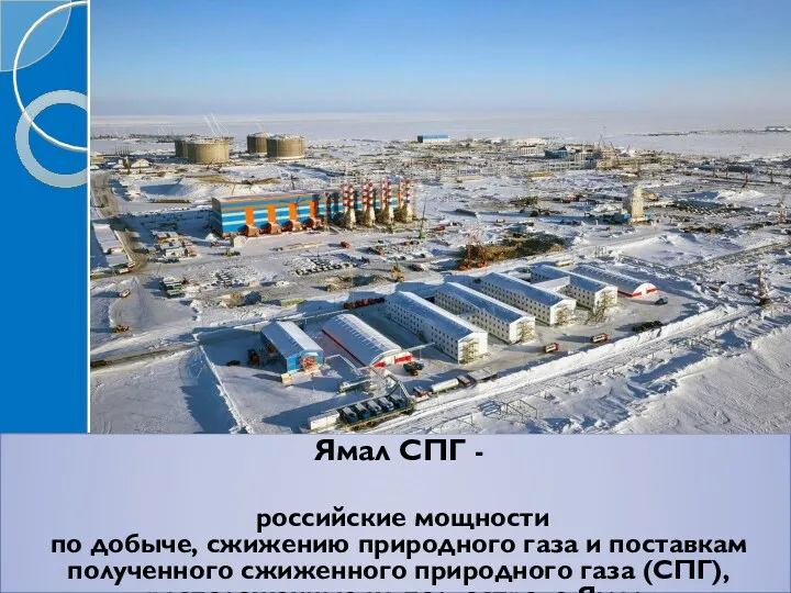 Ямал СПГ - российские мощности по добыче, сжижению природного газа