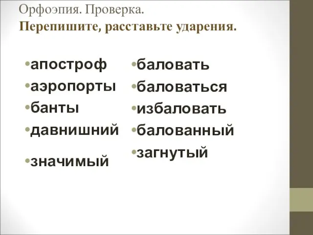 Орфоэпия. Проверка. Перепишите, расставьте ударения. апостроф аэропорты банты давнишний значимый баловать баловаться избаловать балованный загнутый