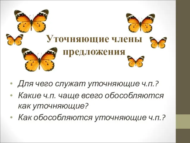 Уточняющие члены предложения Для чего служат уточняющие ч.п.? Какие ч.п.