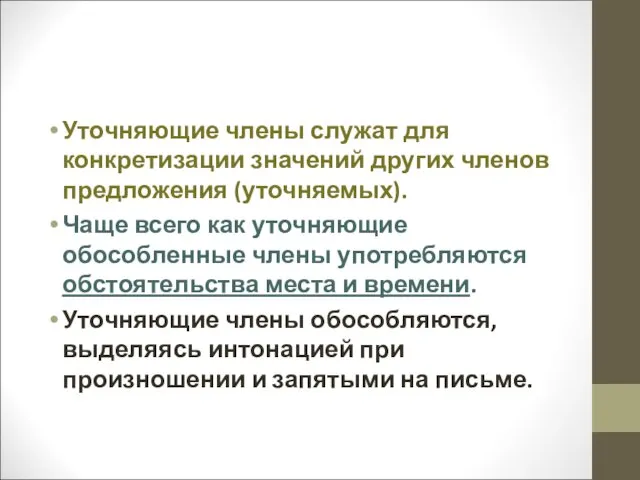 Уточняющие члены служат для конкретизации значений других членов предложения (уточняемых).