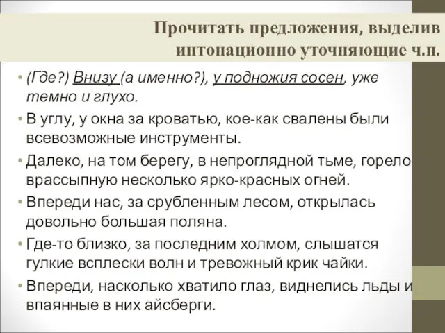 Прочитать предложения, выделив интонационно уточняющие ч.п. (Где?) Внизу (а именно?),