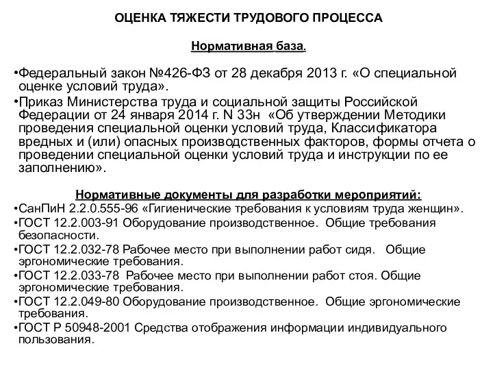 ОЦЕНКА ТЯЖЕСТИ ТРУДОВОГО ПРОЦЕССА Нормативная база. Федеральный закон №426-ФЗ от