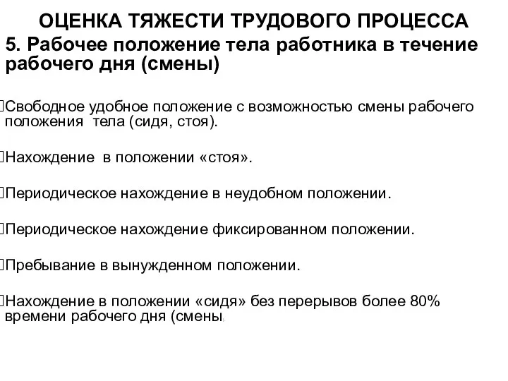 ОЦЕНКА ТЯЖЕСТИ ТРУДОВОГО ПРОЦЕССА 5. Рабочее положение тела работника в